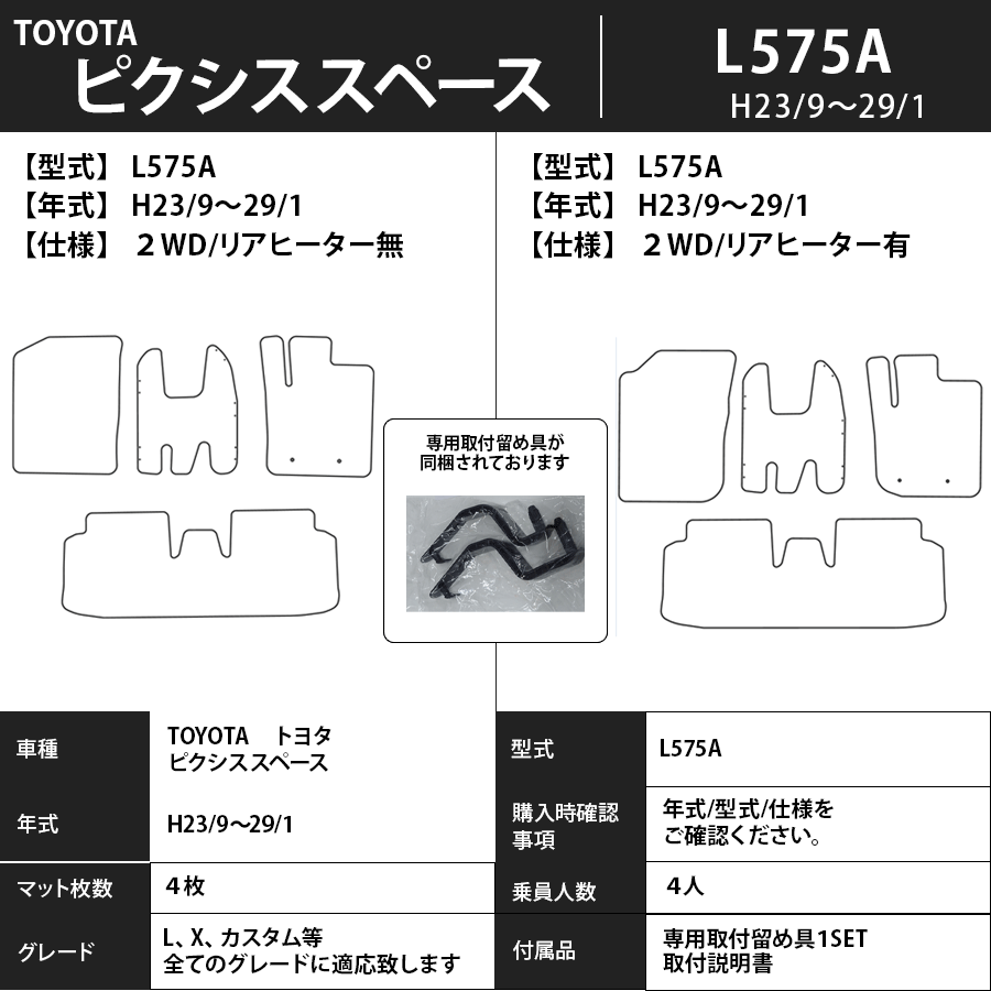 ピクシススペース フロアマット Ｌ575/585Ａ 23/9～29/1 エクセレントタイプ