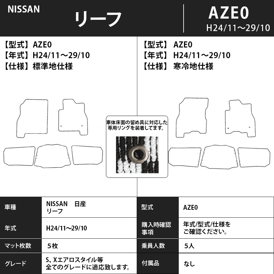 リーフ フロアマット AZE0 24/11～29/10 スタンダードタイプ