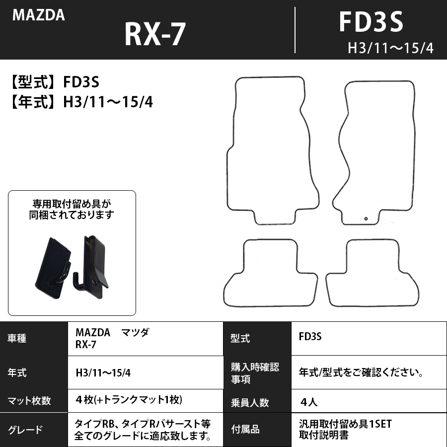 ＲＸ－7 フロアマット FD3S 3/1～15/4 プレミアムタイプ