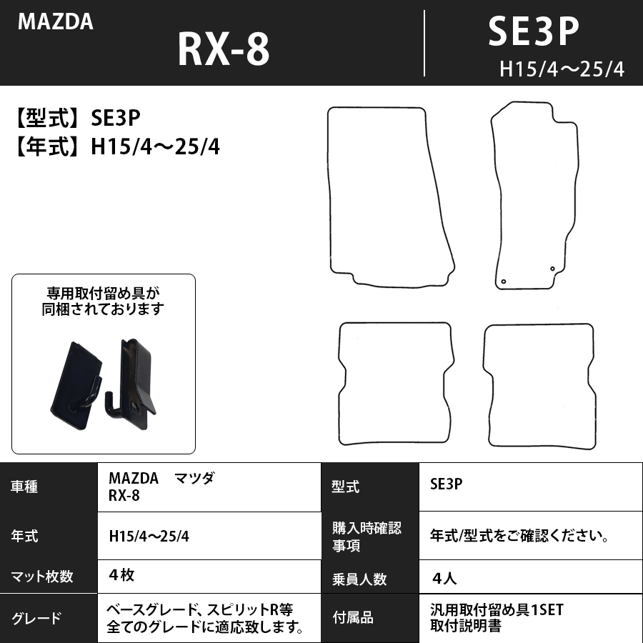 ＲＸ－8 フロアマット ＳＥ3Ｐ 15/4～25/4 プレミアムタイプ