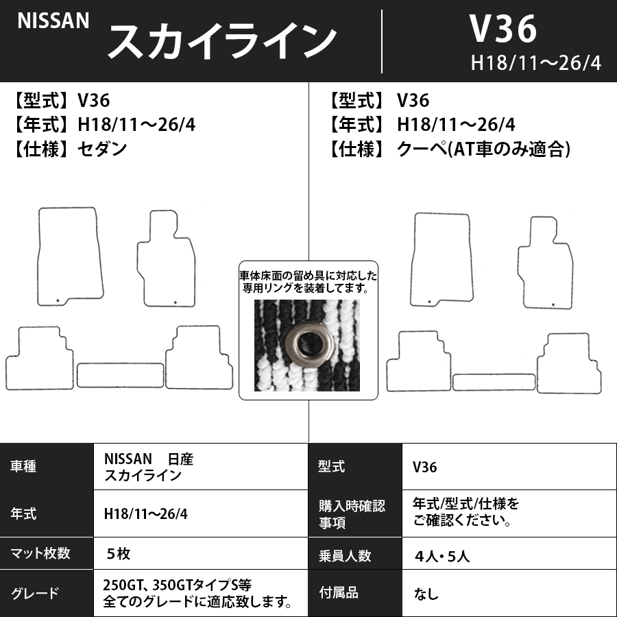 スカイライン フロアマット V36 18/11～26/4 スタンダードタイプ