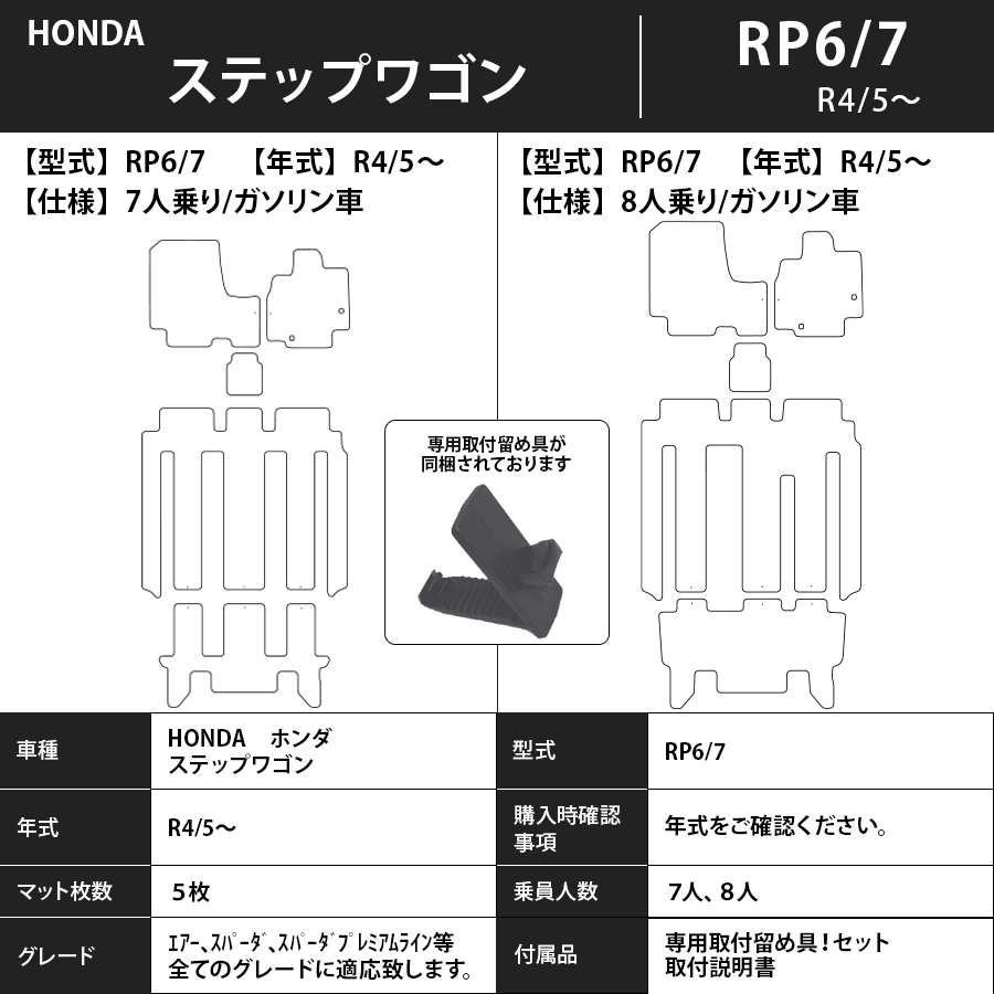 ステップワゴン フロアマット ＲＰ ～ スタンダードタイプ