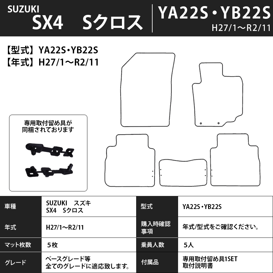 ＳＸ-4 Sクロス フロアマット YA22S/YB22S 27/1～R2/11 エクセレントタイプ