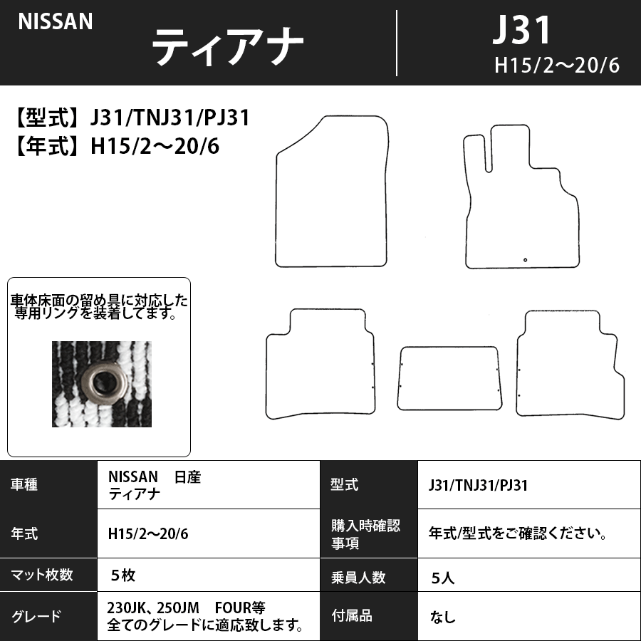 ティアナ フロアマット J31/TNJ31/PJ31 15/2～20/6 スタンダードタイプ