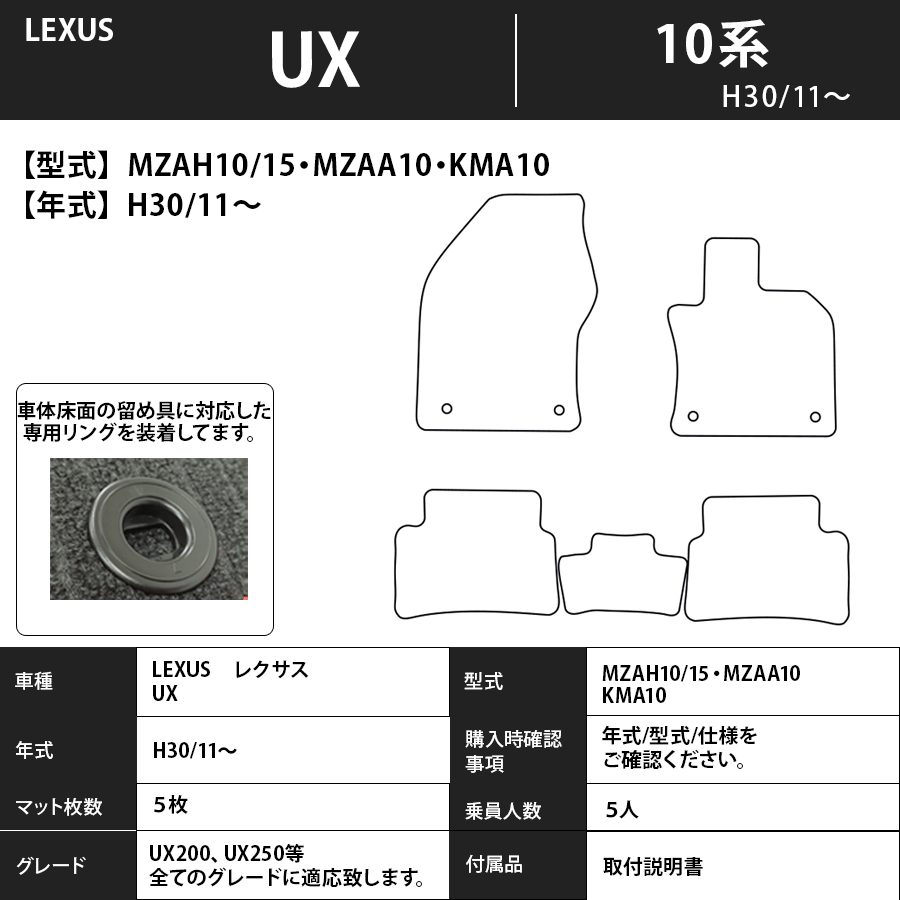 レクサス ＵＸ フロアマット MZAH10/15・MZAA10・KMA10 30/11～ スタンダードタイプ