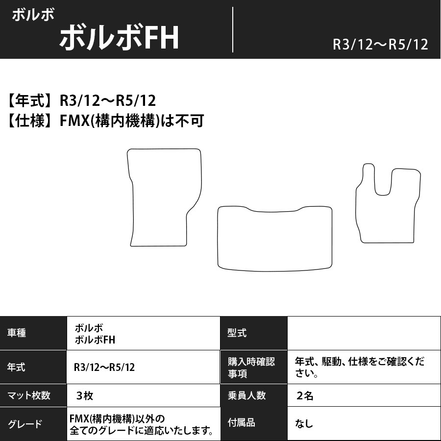 フロアマット　ボルボ　ボルボFH　R3/12～R5/12　カーマット　抗菌　抗ウイルス　消臭　プレミアムタイプ
