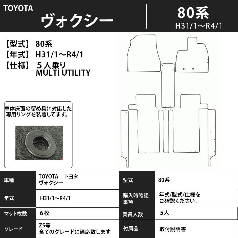 ヴォクシー フロアマット 80系 31/1～ 5人乗り プレミアムタイプ