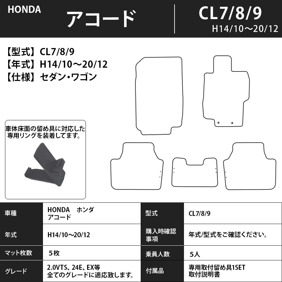 アコードセダン/ワゴン/ツアラー/ＨＶ フロアマット ＣＦ3~5・ＣＬ7~9