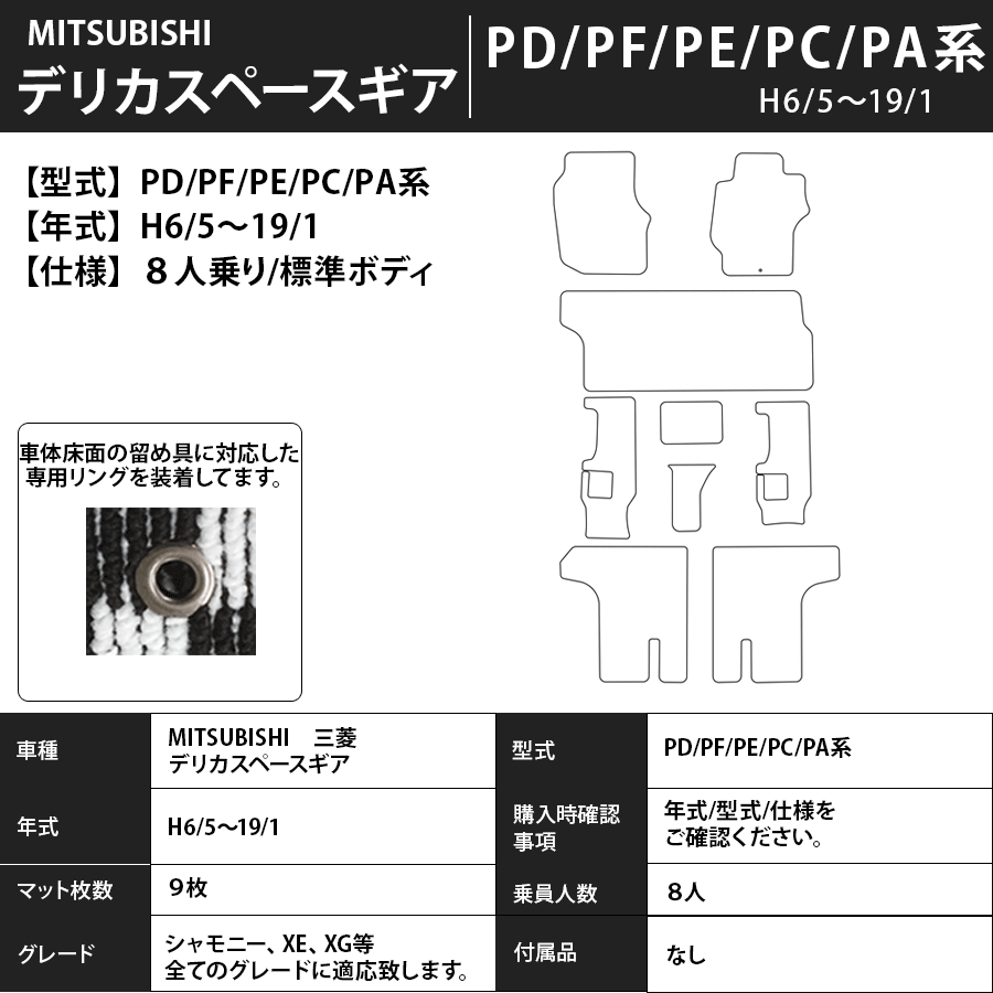 デリカスペースギア フロアマット PD/PF/PE/PC/PA系 6/5～19/1