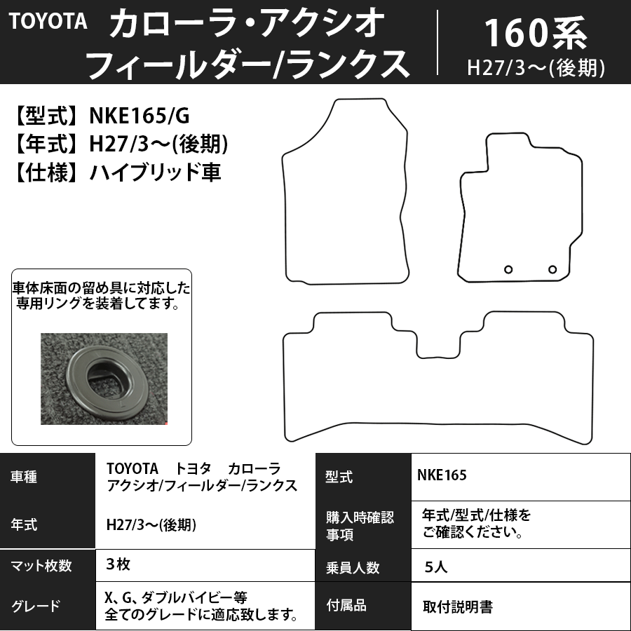 カローラ・アクシオ/フィルダー/ランクス フロアマット 160系 27/3～（後期） プレミアムタイプ