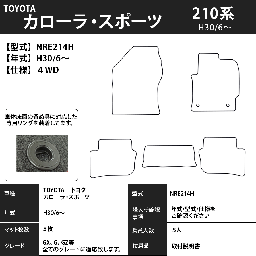 カローラ・スポーツ フロアマット 210系 30/6～ プレミアムタイプ