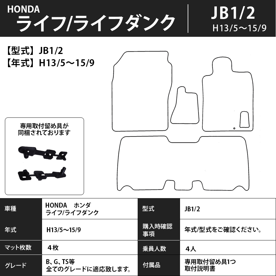 ライフ/ライフダンク フロアマット ＪＢ1/2/3/4/5/6/7/8・ＪＣ1/2 10/10～26/4 エクセレントタイプ