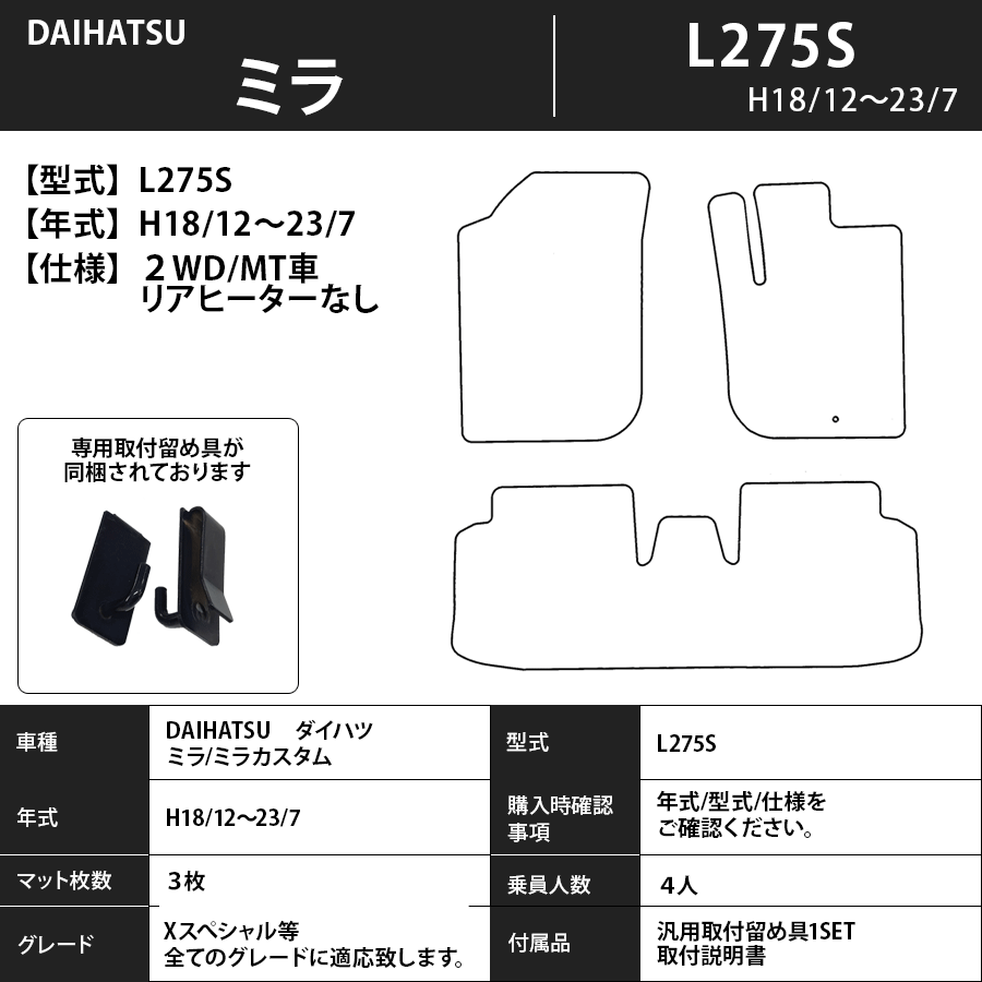 ミラ/ミラカスタム フロアマット L275/285S 18/12～23/7 前期 プレミアムタイプ