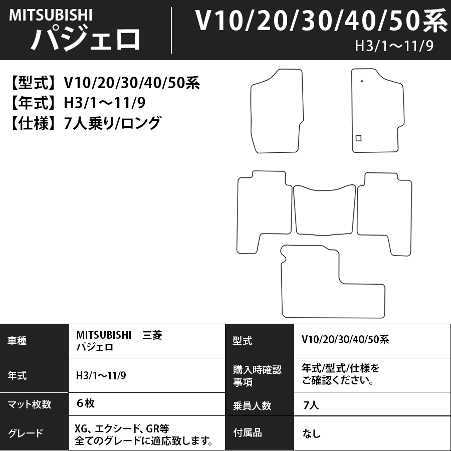 フロアマット　三菱　MITSUBISHI　パジェロ　V10～90系　3/1～R1/8　カーマット　抗菌　抗ウイルス　消臭　スタンダードタイプ