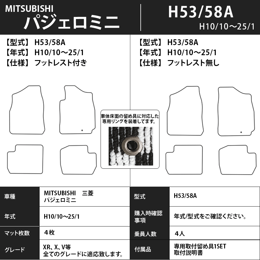 パジェロミニ フロアマット V51/56/53/58A 6/12～25/1 エコノミータイプ