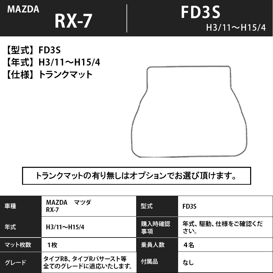 ＲＸ－7 フロアマット FD3S 3/1～15/4 プレミアムタイプ