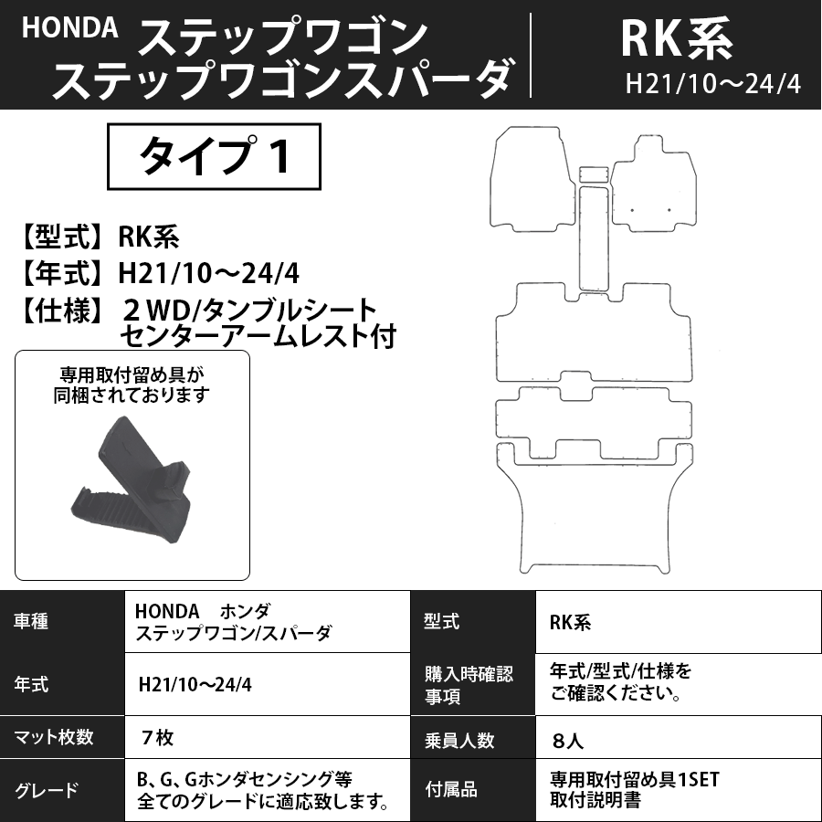 ステップワゴン フロアマット ＲＫ系 21/10～24/4 プレミアムタイプ