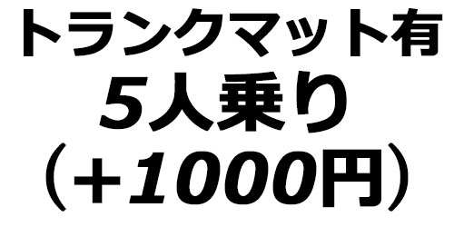 トランクマット有(5人乗り/ガソリン車)