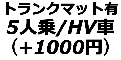 トランクマット有(5人乗り/HV)