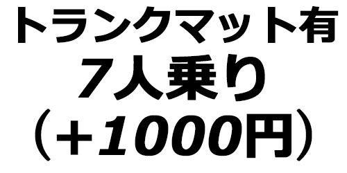 トランクマット有(7人乗り)