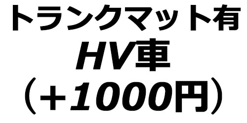 トランクマット有(HV)