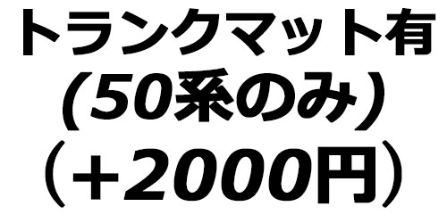 トランクマット有