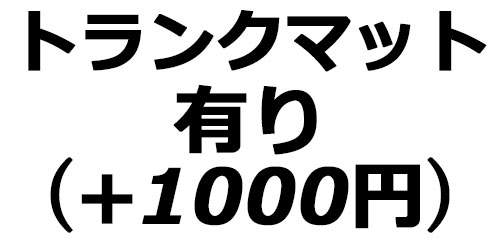 トランクマット有り