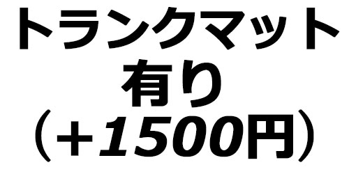 トランクマット有り