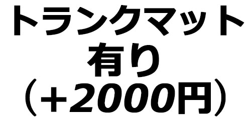 トランクマット有り