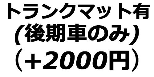 トランクマット有(後期にのみ適合)