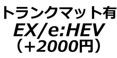 トランクマット有(EX/e:HEV)