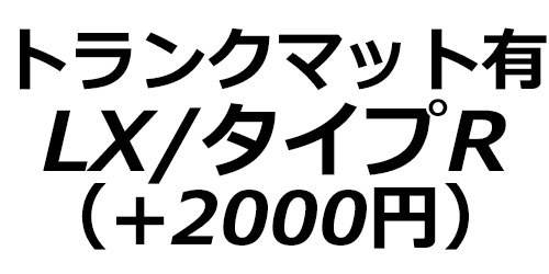 トランクマット有(LX/タイプR)