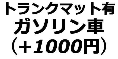 トランクマット有(ガソリン)