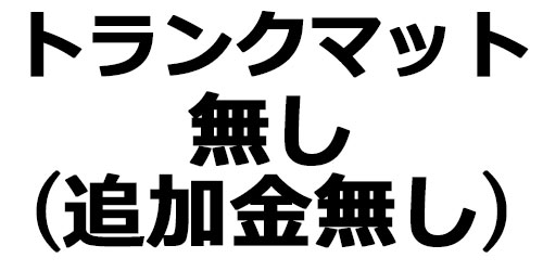 トランクマット無し