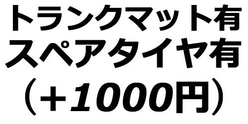 スペアタイヤ有り