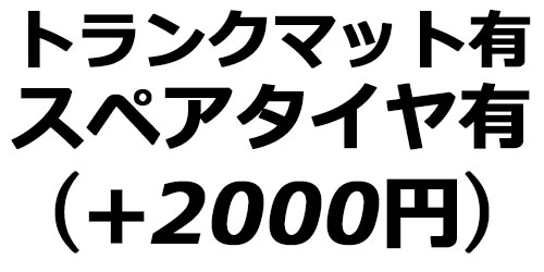 スペアタイヤ有り