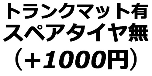 スペアタイヤ無し