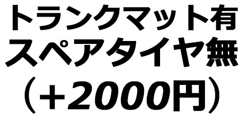 スペアタイヤ無し