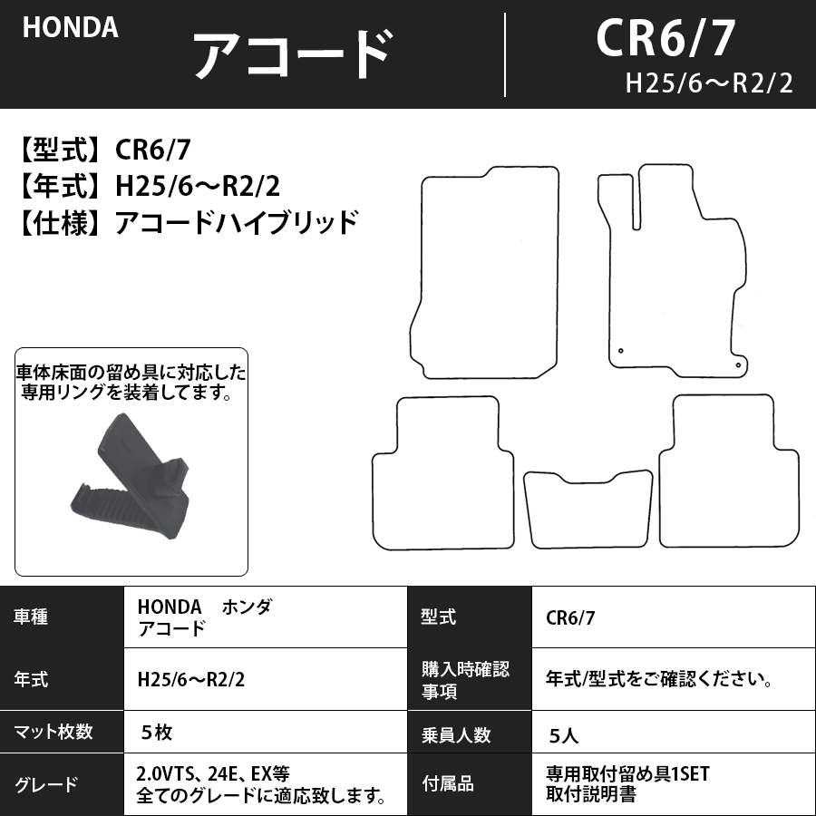 アコードセダン/ワゴン/ツアラー/ＨＶ フロアマット ＣＦ3~5・ＣＬ7~9