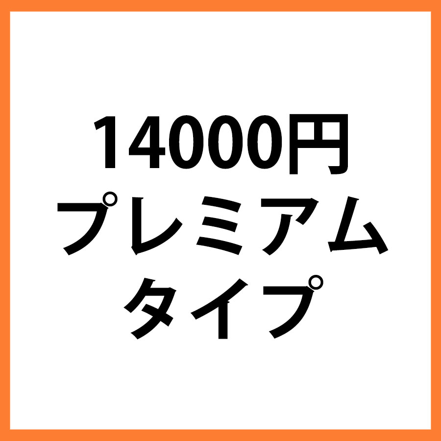 14000円商品　プレミアム