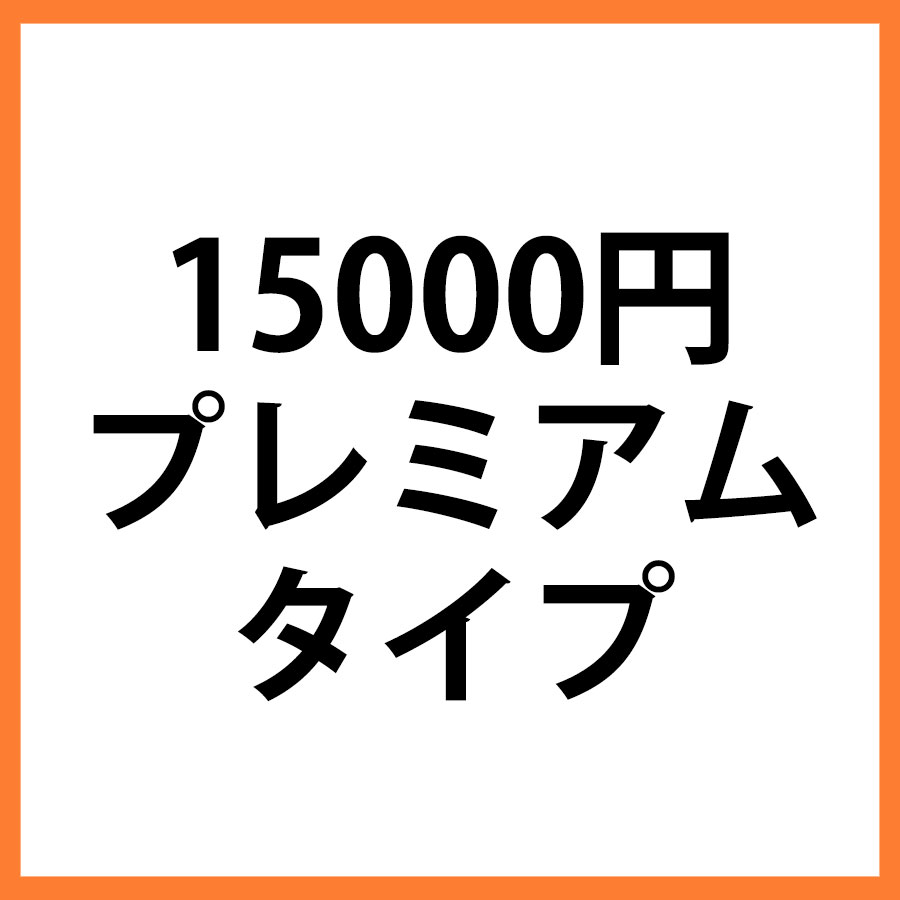 15000円商品　プレミアム
