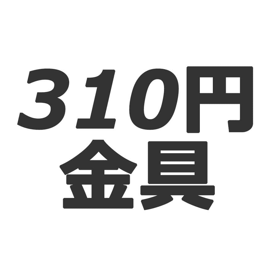 310円金具