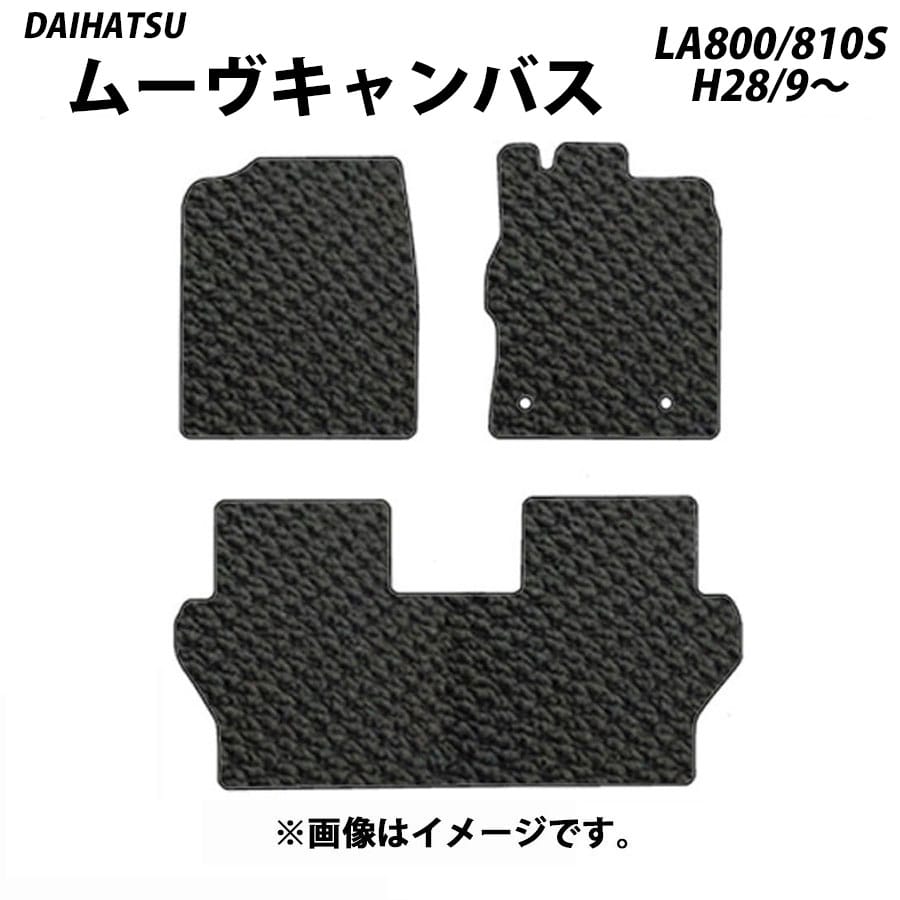 フロアマット　ダイハツ　DAIHATSU　ムーヴキャンバス　LA800S/810S　28/9～R4/7　カーマット　抗菌　抗ウイルス　消臭　スタンダードタイプ