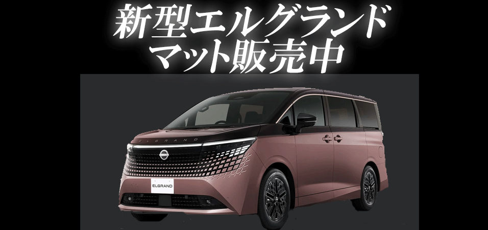新型エルグランドの取扱いを始めました
